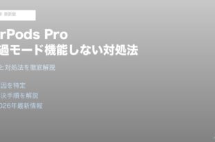 AirPods Pro透過モード機能しない対処法
