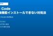 VS Code拡張機能インストールできない対処法
