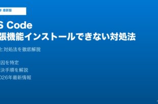 VS Code拡張機能インストールできない対処法