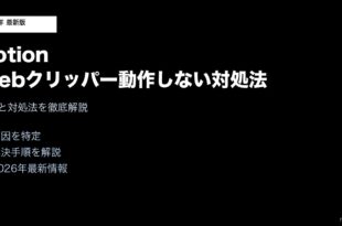 NotionWebクリッパー動作しない対処法
