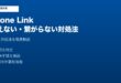 PhoneLink使えない繋がらない対処法
