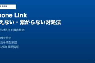 PhoneLink使えない繋がらない対処法