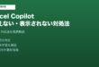 ExcelCopilot使えない対処法