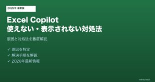 ExcelCopilot使えない対処法