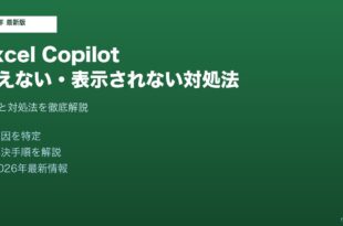 ExcelCopilot使えない対処法
