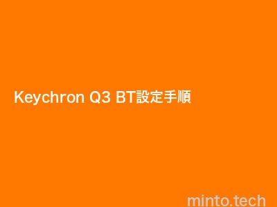 Keychron Q3 Bluetooth接続手順