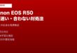 Canon EOS R50 AF迷い対処法