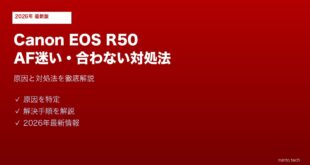 Canon EOS R50 AF迷い対処法