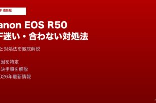 Canon EOS R50 AF迷い対処法