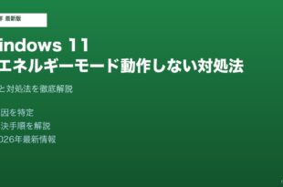 Windows11エナジーセーバー動作しない対処法