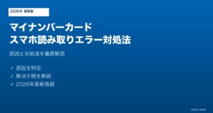 マイナンバーカードスマホ読み取りエラー対処法