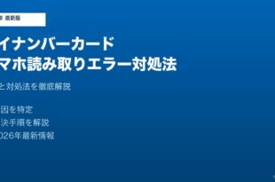 マイナンバーカードスマホ読み取りエラー対処法