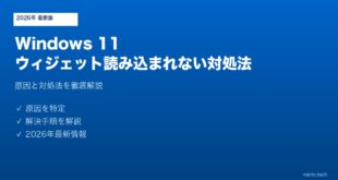 【2026年最新版】Windows 11 ウィジェットが読み込まれない原因と対処法【完全ガイド】