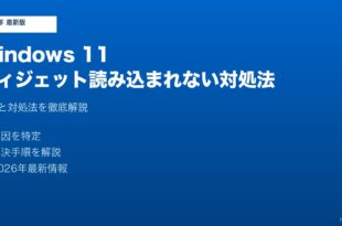 Windows11ウィジェット読み込まれない対処法