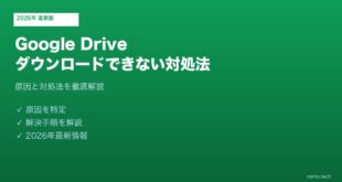 Google Driveダウンロードできない対処法