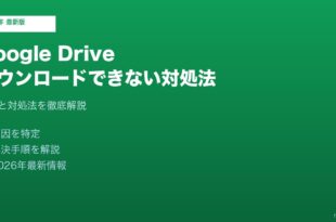 Google Driveダウンロードできない対処法
