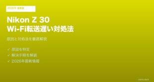 Nikon Z 30 Wi-Fi転送遅い対処法