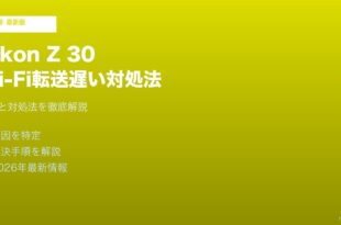 Nikon Z 30 Wi-Fi転送遅い対処法