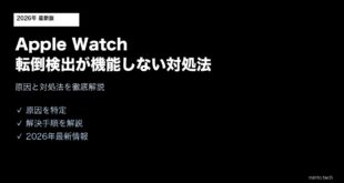 【2026年最新版】Apple Watchの転倒検出が機能しない・オフになっている原因と対処法【完全ガイド】