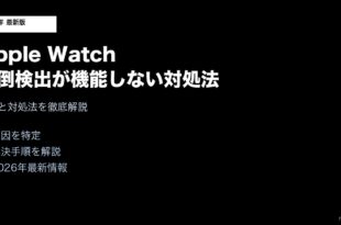 Apple Watch転倒検出機能しない対処法