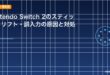 Nintendo Switch 2のスティックドリフト・誤入力の原因と対処法のアイキャッチ