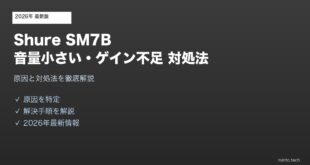 Shure SM7B音量小さいゲイン不足対処法