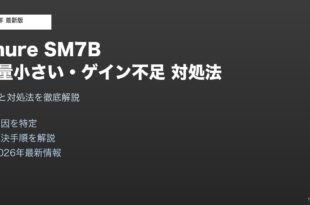 Shure SM7B音量小さいゲイン不足対処法