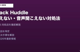 SlackHuddle使えない対処法