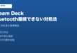 Steam Deck Bluetooth接続できない対処法