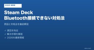 Steam Deck Bluetooth接続できない対処法