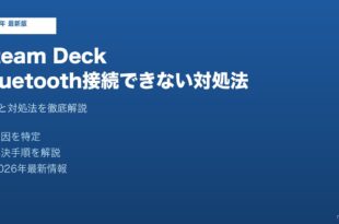 Steam Deck Bluetooth接続できない対処法