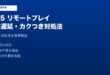 PS5リモートプレイPC遅延カクつき対処法
