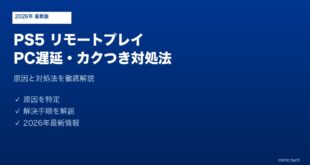 PS5リモートプレイPC遅延カクつき対処法