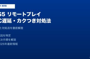 PS5リモートプレイPC遅延カクつき対処法