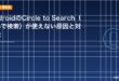 AndroidのCircle to Search（囲んで検索）が使えない原因と対処法のアイキャッチ