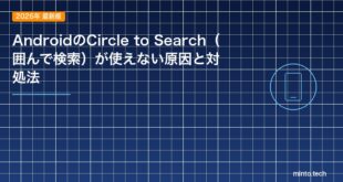 【2026年最新版】AndroidのCircle to Search（囲んで検索）が使えない原因と対処法