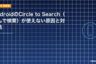 AndroidのCircle to Search（囲んで検索）が使えない原因と対処法のアイキャッチ