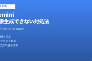 Gemini画像生成できない対処法