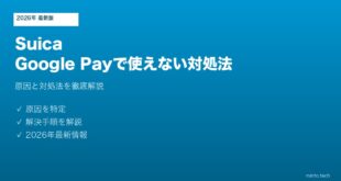 【2026年最新版】SuicaがGoogle Payで使えない・追加できない原因と対処法【完全ガイド】