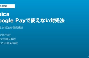 SuicaGoogle Pay使えない対処法
