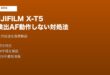 FUJIFILM X-T5顔検出AF動作しない対処法