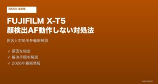 FUJIFILM X-T5顔検出AF動作しない対処法