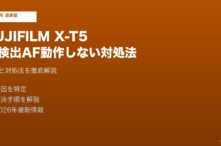 FUJIFILM X-T5顔検出AF動作しない対処法