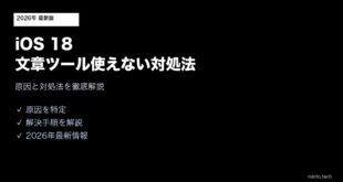 【2026年最新版】iOS 18の文章ツール（Apple Intelligence）が使えない原因と対処法【完全ガイド】