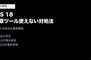 iOS18文章ツール使えない対処法