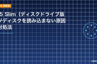 PS5 Slim（ディスクドライブ版）がディスクを読み込まない原因と対処法のアイキャッチ