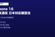 iPhone16衛星通信日本確認方法