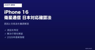 【2026年最新版】iPhone 16の衛星通信・衛星緊急SOSが日本で使えるか確認する方法と設定【完全ガイド】