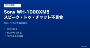 Sony XM5スピーク・トゥ・チャット機能しない対処法