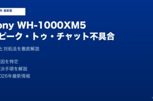 Sony XM5スピーク・トゥ・チャット機能しない対処法